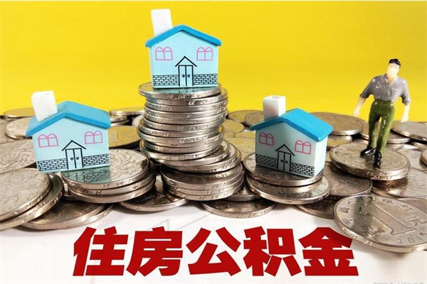 大竹个人离职了住房公积金如何提（离职了,住房公积金个人怎么提取）