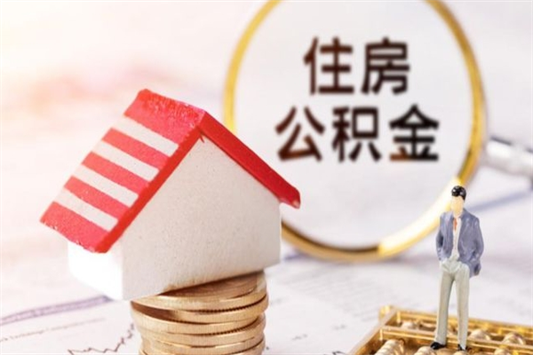 大竹公积金离职后怎么取（住房公积金离职后怎样提取）