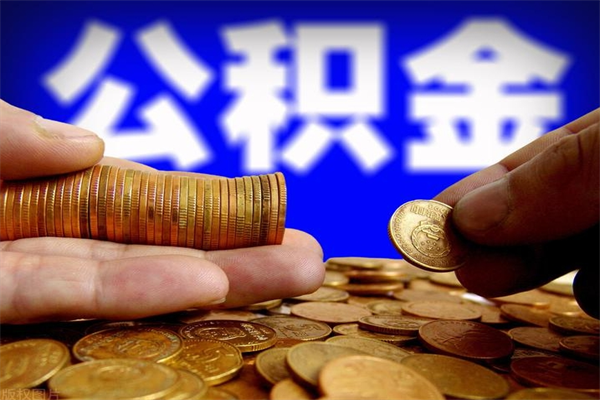 大竹离职可以取公积金吗（离职是不是可以取公积金）