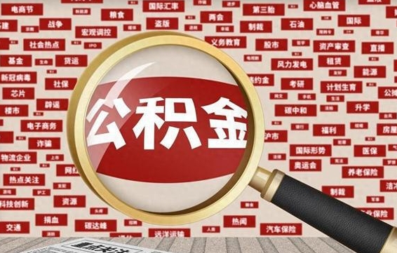 大竹离职了如何提完公积金（离职了提取公积金怎么提取）