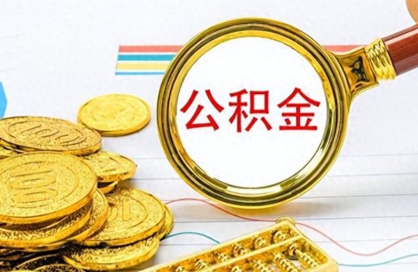 大竹离职了住房公积金怎么取（离职的话住房公积金怎么取）